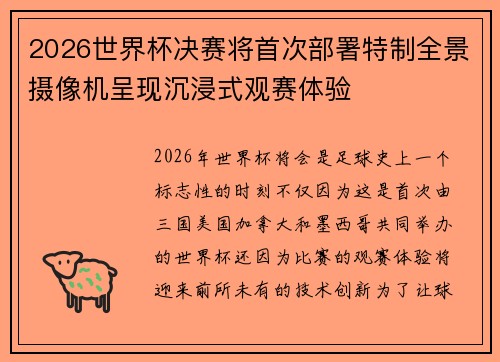 2026世界杯决赛将首次部署特制全景摄像机呈现沉浸式观赛体验
