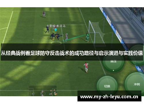 从经典战例看足球防守反击战术的成功路径与启示演进与实践价值