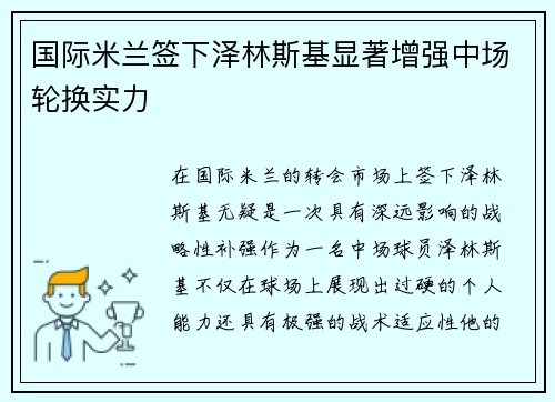 国际米兰签下泽林斯基显著增强中场轮换实力