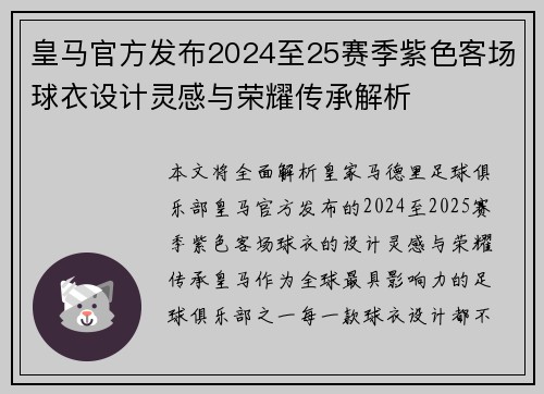 皇马官方发布2024至25赛季紫色客场球衣设计灵感与荣耀传承解析