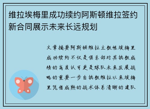 维拉埃梅里成功续约阿斯顿维拉签约新合同展示未来长远规划