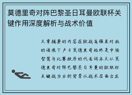 莫德里奇对阵巴黎圣日耳曼欧联杯关键作用深度解析与战术价值