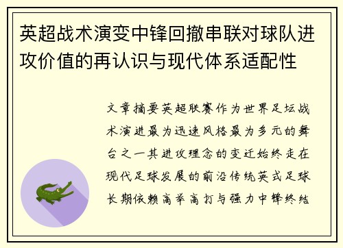 英超战术演变中锋回撤串联对球队进攻价值的再认识与现代体系适配性