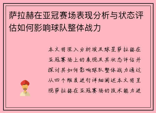 萨拉赫在亚冠赛场表现分析与状态评估如何影响球队整体战力