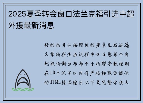2025夏季转会窗口法兰克福引进中超外援最新消息