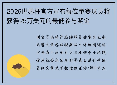 2026世界杯官方宣布每位参赛球员将获得25万美元的最低参与奖金