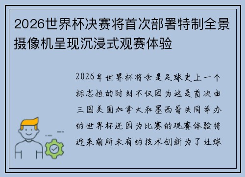 2026世界杯决赛将首次部署特制全景摄像机呈现沉浸式观赛体验
