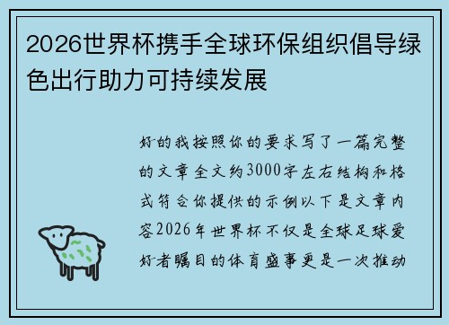 2026世界杯携手全球环保组织倡导绿色出行助力可持续发展