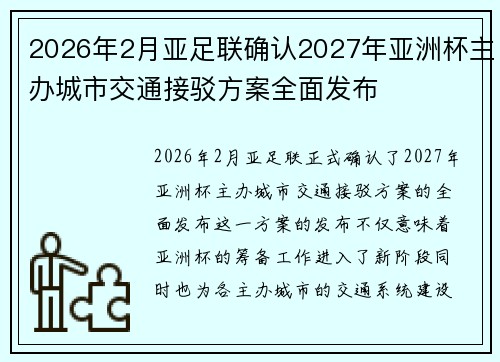 2026年2月亚足联确认2027年亚洲杯主办城市交通接驳方案全面发布