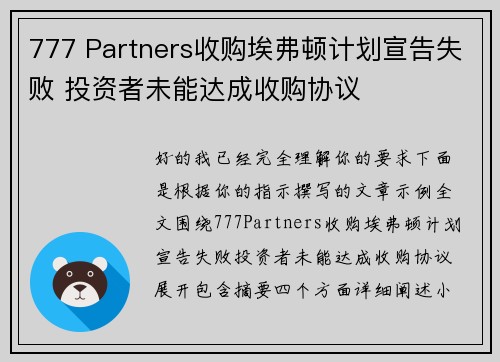 777 Partners收购埃弗顿计划宣告失败 投资者未能达成收购协议