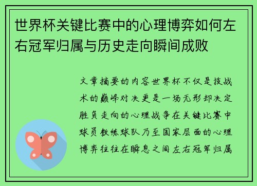 世界杯关键比赛中的心理博弈如何左右冠军归属与历史走向瞬间成败