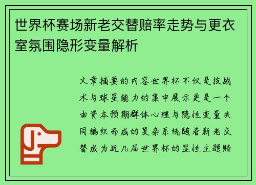 世界杯赛场新老交替赔率走势与更衣室氛围隐形变量解析