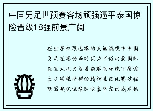 中国男足世预赛客场顽强逼平泰国惊险晋级18强前景广阔
