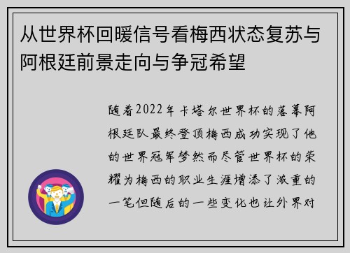 从世界杯回暖信号看梅西状态复苏与阿根廷前景走向与争冠希望