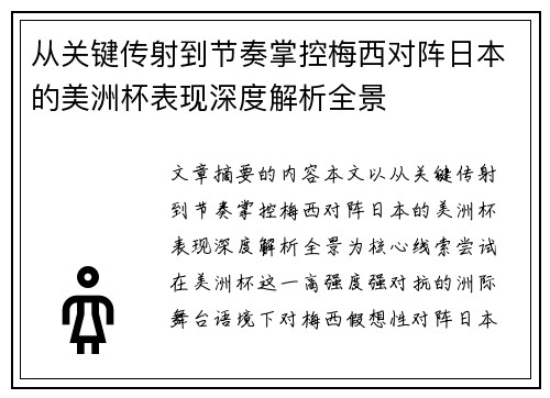 从关键传射到节奏掌控梅西对阵日本的美洲杯表现深度解析全景