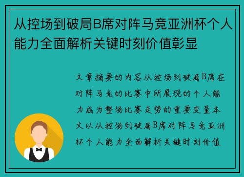 从控场到破局B席对阵马竞亚洲杯个人能力全面解析关键时刻价值彰显