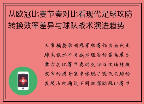 从欧冠比赛节奏对比看现代足球攻防转换效率差异与球队战术演进趋势