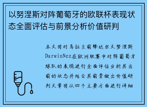 以努涅斯对阵葡萄牙的欧联杯表现状态全面评估与前景分析价值研判