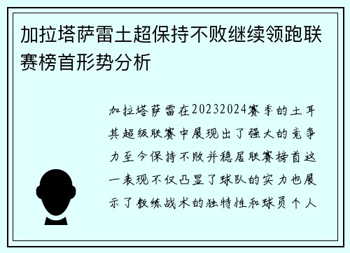加拉塔萨雷土超保持不败继续领跑联赛榜首形势分析
