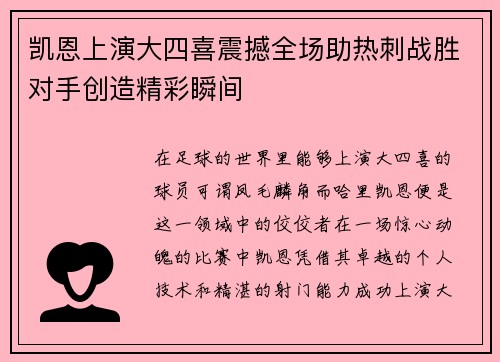凯恩上演大四喜震撼全场助热刺战胜对手创造精彩瞬间