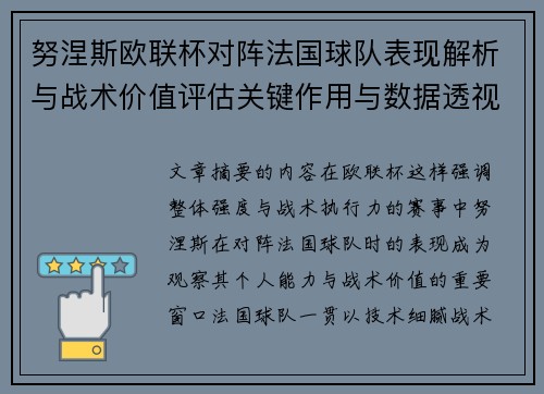 努涅斯欧联杯对阵法国球队表现解析与战术价值评估关键作用与数据透视