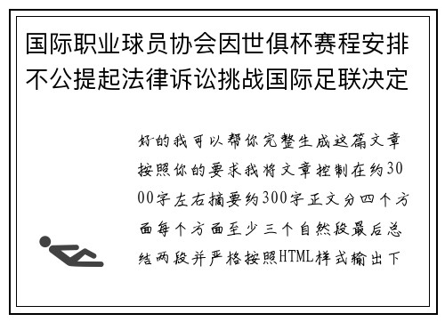 国际职业球员协会因世俱杯赛程安排不公提起法律诉讼挑战国际足联决定