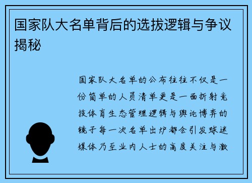 国家队大名单背后的选拔逻辑与争议揭秘
