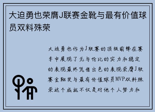 大迫勇也荣膺J联赛金靴与最有价值球员双料殊荣
