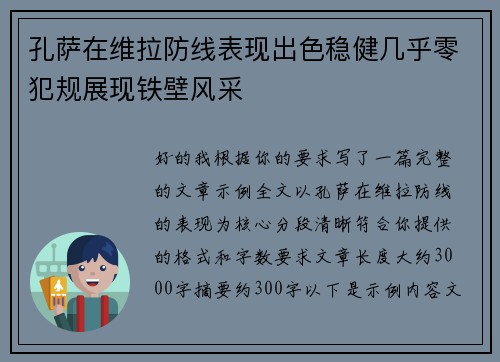 孔萨在维拉防线表现出色稳健几乎零犯规展现铁壁风采