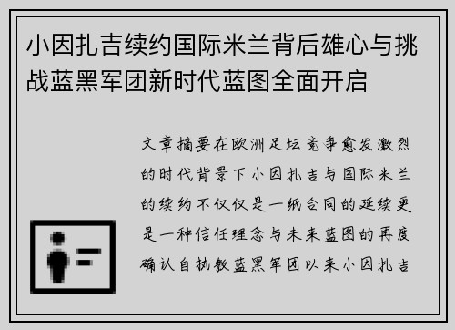 小因扎吉续约国际米兰背后雄心与挑战蓝黑军团新时代蓝图全面开启