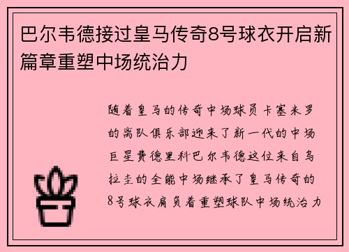 巴尔韦德接过皇马传奇8号球衣开启新篇章重塑中场统治力