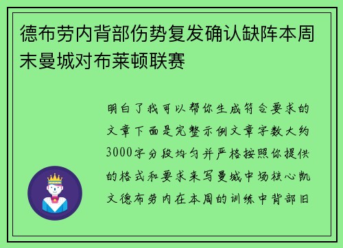德布劳内背部伤势复发确认缺阵本周末曼城对布莱顿联赛