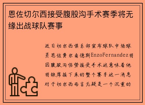 恩佐切尔西接受腹股沟手术赛季将无缘出战球队赛事