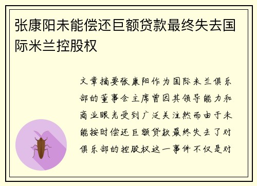 张康阳未能偿还巨额贷款最终失去国际米兰控股权