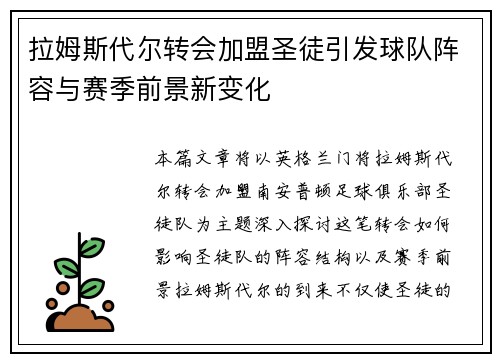拉姆斯代尔转会加盟圣徒引发球队阵容与赛季前景新变化