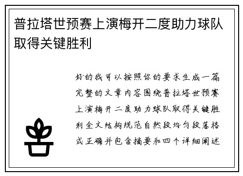 普拉塔世预赛上演梅开二度助力球队取得关键胜利