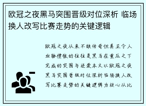 欧冠之夜黑马突围晋级对位深析 临场换人改写比赛走势的关键逻辑