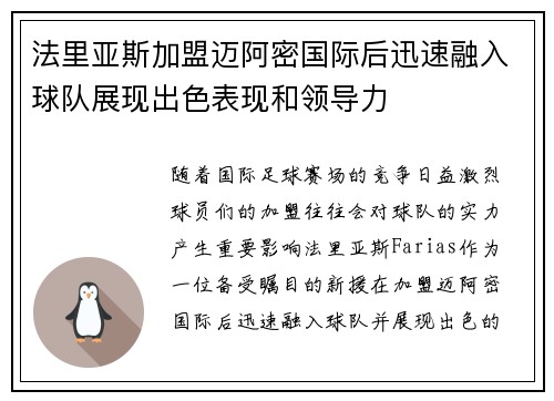 法里亚斯加盟迈阿密国际后迅速融入球队展现出色表现和领导力