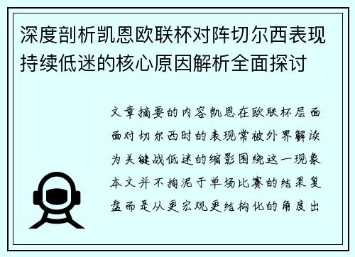 深度剖析凯恩欧联杯对阵切尔西表现持续低迷的核心原因解析全面探讨