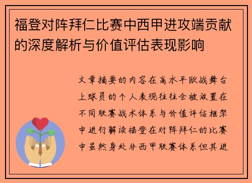 福登对阵拜仁比赛中西甲进攻端贡献的深度解析与价值评估表现影响