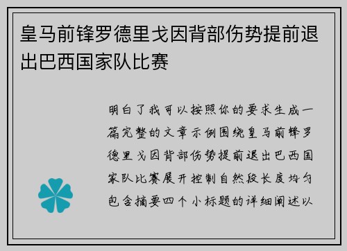 皇马前锋罗德里戈因背部伤势提前退出巴西国家队比赛