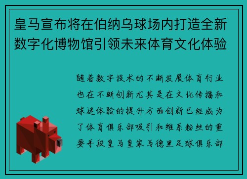 皇马宣布将在伯纳乌球场内打造全新数字化博物馆引领未来体育文化体验