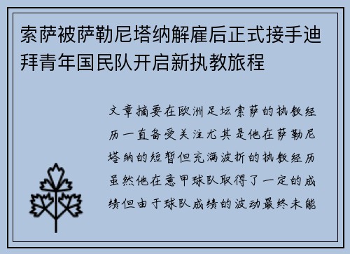 索萨被萨勒尼塔纳解雇后正式接手迪拜青年国民队开启新执教旅程
