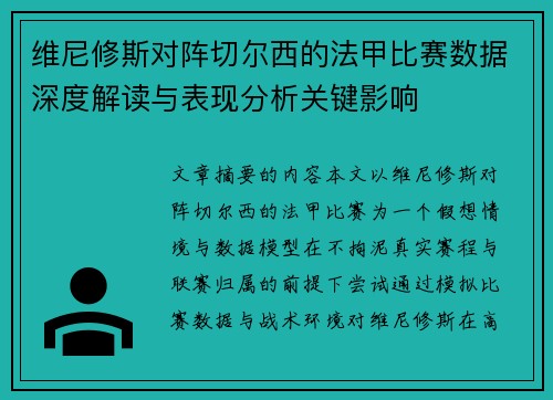维尼修斯对阵切尔西的法甲比赛数据深度解读与表现分析关键影响