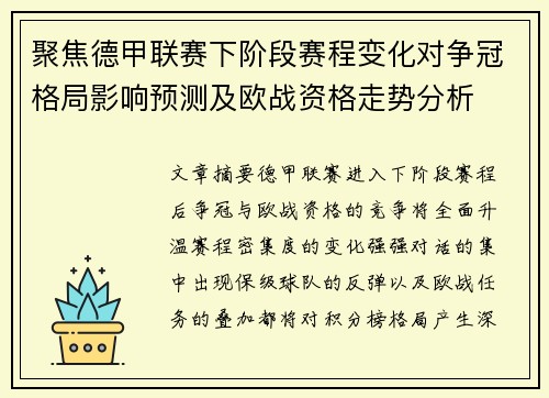 聚焦德甲联赛下阶段赛程变化对争冠格局影响预测及欧战资格走势分析