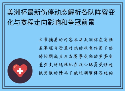 美洲杯最新伤停动态解析各队阵容变化与赛程走向影响和争冠前景