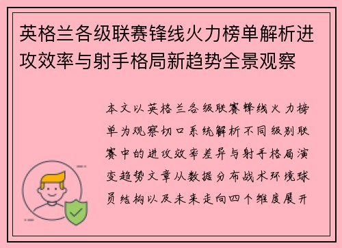 英格兰各级联赛锋线火力榜单解析进攻效率与射手格局新趋势全景观察