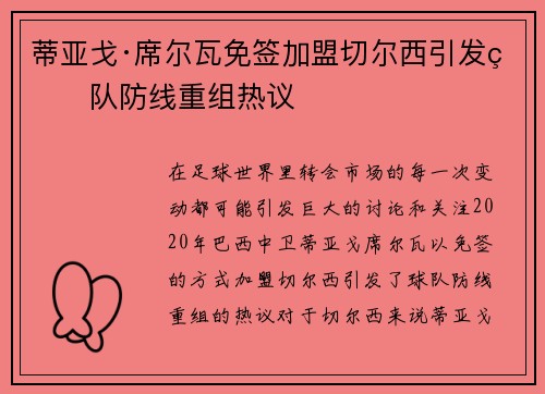 蒂亚戈·席尔瓦免签加盟切尔西引发球队防线重组热议