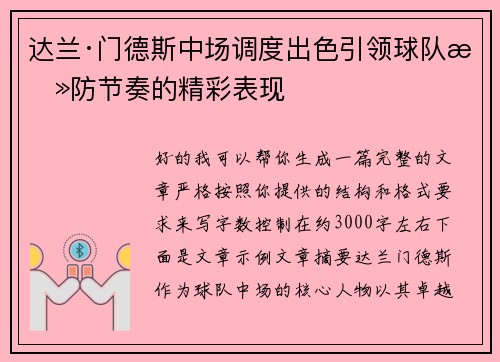 达兰·门德斯中场调度出色引领球队攻防节奏的精彩表现
