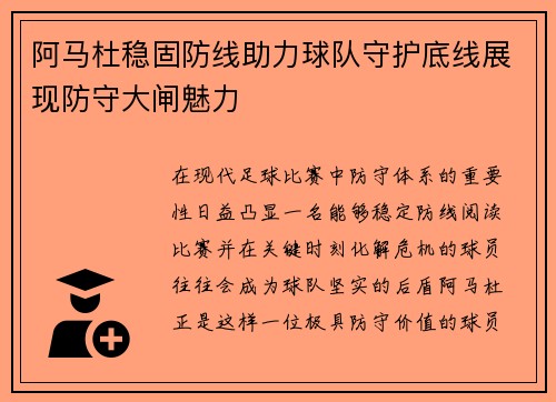 阿马杜稳固防线助力球队守护底线展现防守大闸魅力